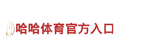 专注游戏开发 创新力量海德体育下载游戏公司